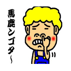 [LINEスタンプ] 方言を話すジョニー 博多弁編 fetchpriority=high