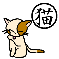 [LINEスタンプ] 漢字とにゃんこ 