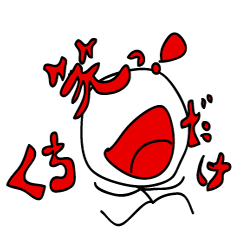 [LINEスタンプ] 口だけ！ 