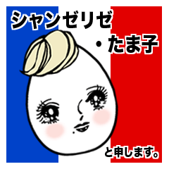 [LINEスタンプ] シャンゼリゼたまこの独り言。