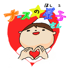 [LINEスタンプ] ナースの☆星子さん 