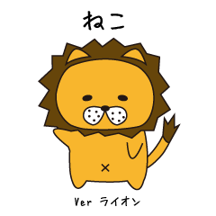 [LINEスタンプ] ねこ ver ライオン