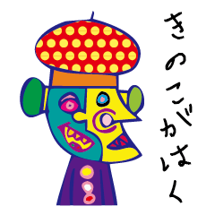[LINEスタンプ] きのこ画伯 