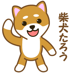 [LINEスタンプ] 柴犬たろう fetchpriority=high