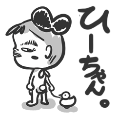 [LINEスタンプ] ひーちゃん 