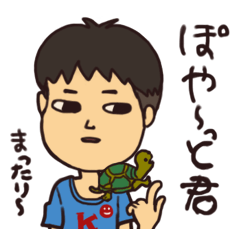 [LINEスタンプ] ぽやっとくん 