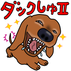 [LINEスタンプ] ダックしゅⅡ 