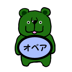 [LINEスタンプ] オベア（オリーブベア） 