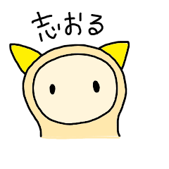 [LINEスタンプ] 志おる 