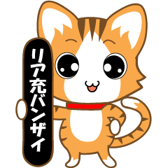 [LINEスタンプ] リア充ネコ 