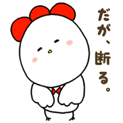 [LINEスタンプ] 素直なトリ 
