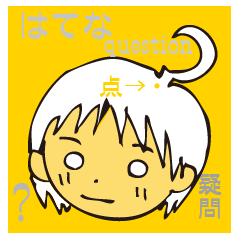 [LINEスタンプ] 疑問点のはてなちゃん 