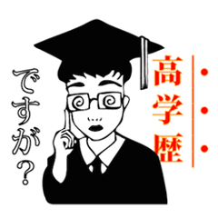 [LINEスタンプ] 高学歴ですが？（理系） 