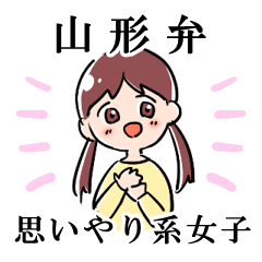 [LINEスタンプ] 山形弁♡思いやり系女子 