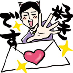 [LINEスタンプ] 猫田からの手紙。 