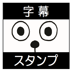 [LINEスタンプ] 字幕スタンプ 
