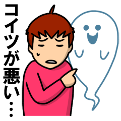 [LINEスタンプ] 全部オバケのしわざです 