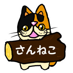 [LINEスタンプ] さんねこ 