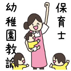 [LINEスタンプ] 保育士＆幼稚園教諭 