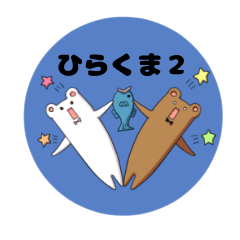 [LINEスタンプ] ひらくま2 