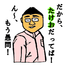 [LINEスタンプ] Mr.TAKEO 