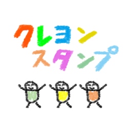 [LINEスタンプ] クレヨン風スタンプ fetchpriority=high