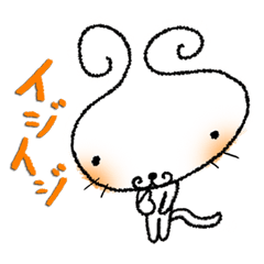 [LINEスタンプ] イジイジキャット 