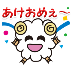 [LINEスタンプ] あけおめひつじ 