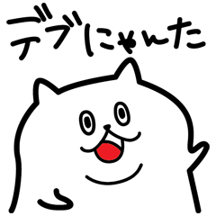 [LINEスタンプ] デブにゃんた 