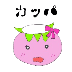 [LINEスタンプ] 小さなカッパ 女の子ver 