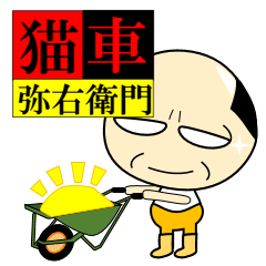 [LINEスタンプ] 猫車弥右衛門 