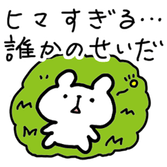 [LINEスタンプ] 誰かのせい 