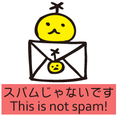 [LINEスタンプ] スパム（迷惑メール）じゃないよ 