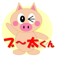[LINEスタンプ] ブタのブ～太くん 