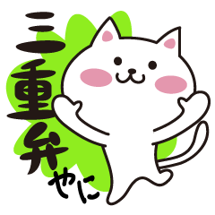 [LINEスタンプ] 三重弁ねこスタンプ 