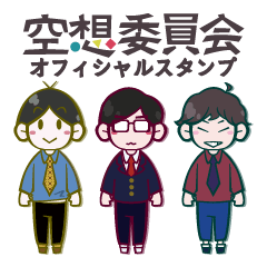 [LINEスタンプ] 空想委員会（日常編） 