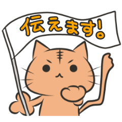 [LINEスタンプ] 伝えるねこスタンプ 