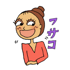 [LINEスタンプ] そんな ふさ子 が好き 