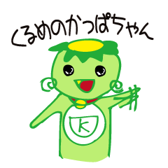 [LINEスタンプ] 久留米のかっぱちゃん 