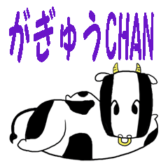 [LINEスタンプ] がぎゅうchan fetchpriority=high