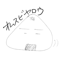 [LINEスタンプ] オムスビヤロウ 