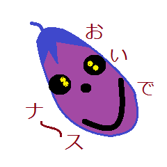 [LINEスタンプ] The eggplant I was likened to face. 