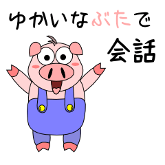 [LINEスタンプ] 愉快なぶたで会話