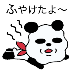 [LINEスタンプ] ふやけたパンダ 