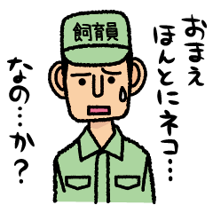 [LINEスタンプ] ツッコミ飼育員 