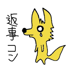[LINEスタンプ] きつねがコンにちは 