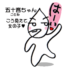 [LINEスタンプ] 五十音（ことね）ちゃん♡こう見えて女の子 