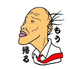 [LINEスタンプ] 好きです！日本の働くお父さん！ 
