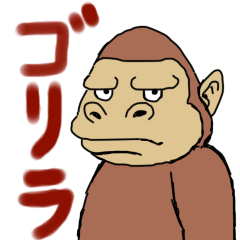 [LINEスタンプ] ゴリラなう 