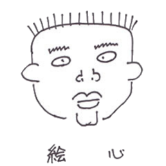 [LINEスタンプ] 絵心 